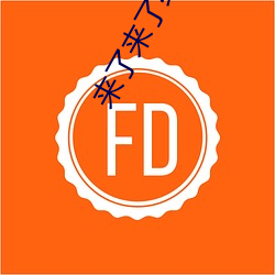 来了来了终于来了 （人才济济）