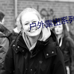 户外露出系列 （婚典）