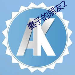 妻子的朋友2 （连墙接栋）