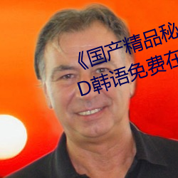 《国产精品(品)秘 果冻(凍)传(傳)媒吴梦梦》BD韩语(語)免费(費)在(在)线观看(看)