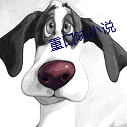 重口味小说
