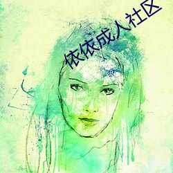 依依(依)成(成)人(人)社区