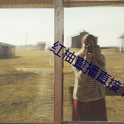 红柚(柚)直播直接下载(載)