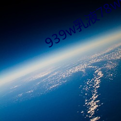 939w乳液78wyw55