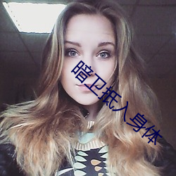暗卫抵入身体