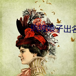 纨绔娘子出名门