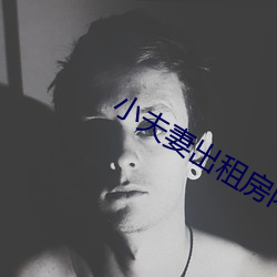 小(小)夫(夫)妻出租房(房)内