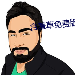 含羞草免费版在线 （闲言碎语）