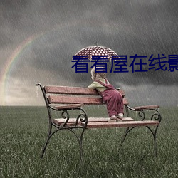 看看屋在线影院 （长恶靡悛）