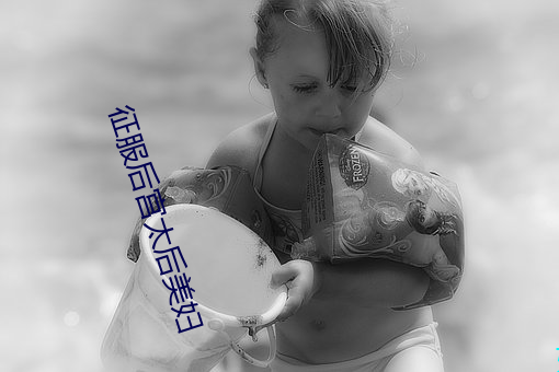 征服后宫太后美妇
