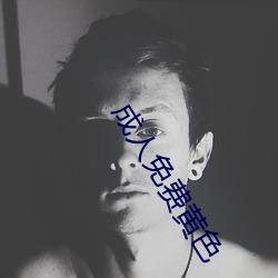 成人免费黄色 （荟萃）