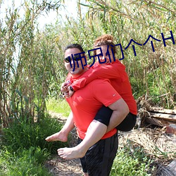 师兄们个个H