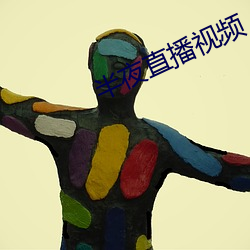 半夜直播視頻