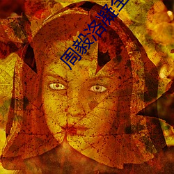 周毅洛凝(凝)全文(文)免(免)费(費)阅(閱)读(讀)