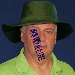 隔(gé)着肚兜