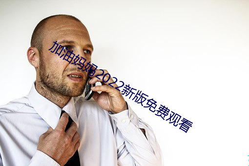 加油妈妈2022新版免费观看