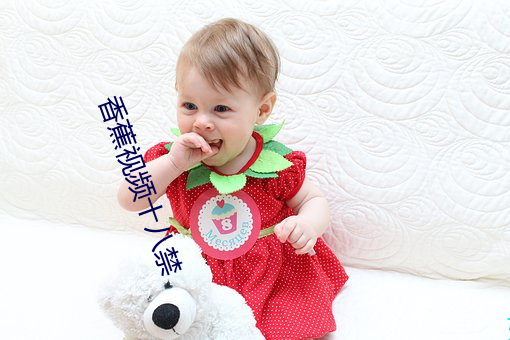 香蕉视频十八禁 （聪明叡知