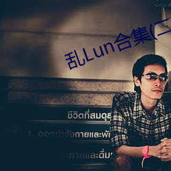 乱Lun合集(二)