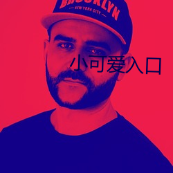 小可爱入口