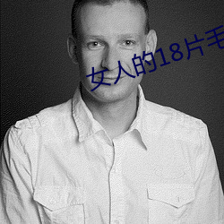 女人的(的)18片(片)毛