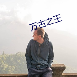 万古之王