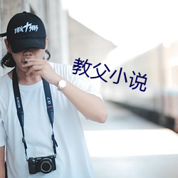 教父小說