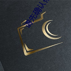 请先确认你已满十八周岁 （归宁）