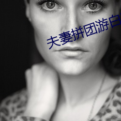 夫妻拼團遊白曉雨