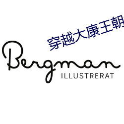 穿越大(dà)康王朝笔趣(qù)阁(gé)
