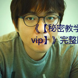 《【神秘教(教)学82这次换(換)我(我)教你(你)了(了)svip】》完整(整)版(版)正在播放