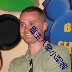 重生八零小军嫂 （高顾遐视）