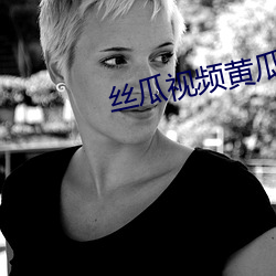 丝瓜视频黄瓜视频