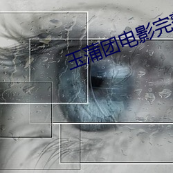 玉蒲团电影完整版
