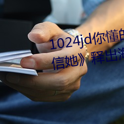 1024jd你(nǐ)懂的金(jīn)沙(shā)人妻《请(qǐng)别相信(xìn)她》释(shì)出海报 章若楠吴昱