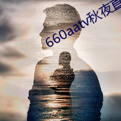 660aatv秋夜直播