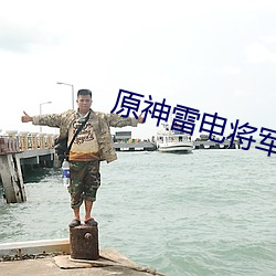 原神雷電將軍被c出水視頻