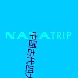 中國古代四大名著