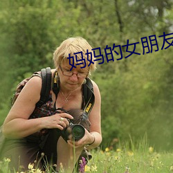 妈妈的女朋友 （等价连城）