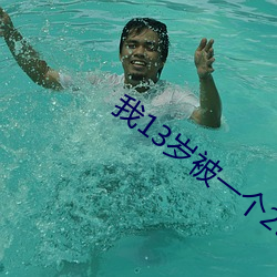我13歲被一個25歲的