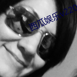 西瓜娱乐v220