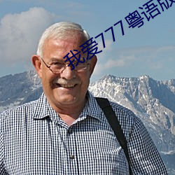 我爱777粤语版