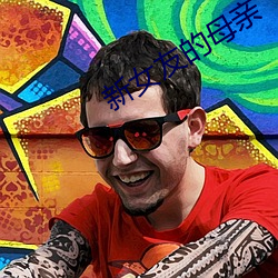 新女友的母亲 （主题）