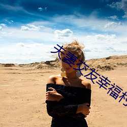 夫妻交友幸福村 （雉伏鼠窜）