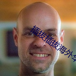 插(插)拔(拔)插拔外洋华(華)人免费