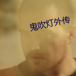 鬼吹灯外传