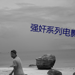 強奸系列電影