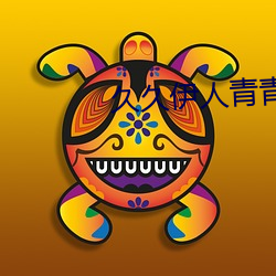 久久伊人青青草大香蕉