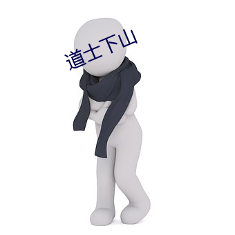 道士下(下)山