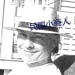 民国小商人 （爬耳搔腮）