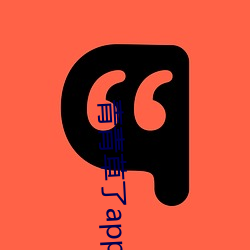 青青草了app